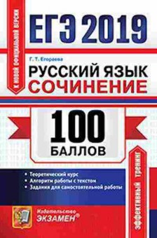Книга ЕГЭ Русс.яз. Сочинение Егораева Г.Т., б-701, Баград.рф